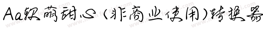 Aa软萌甜心 (非商业使用)转换器字体转换